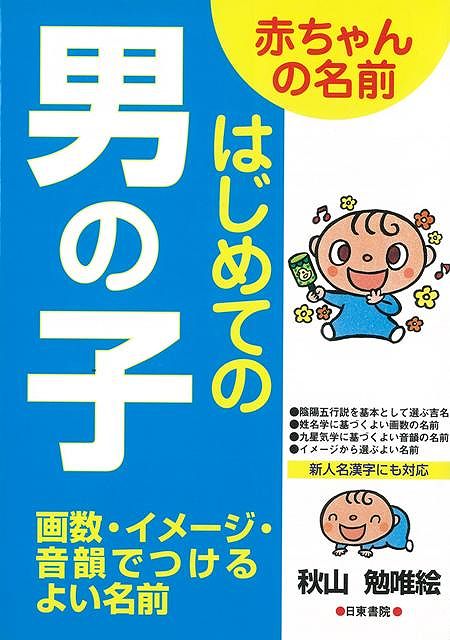 【バーゲン本】赤ちゃんの名前はじめての男の子 [ 秋山　勉唯絵 ]