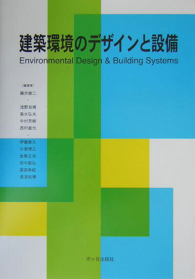 建築環境のデザインと設備