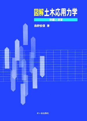 例題と演習 森野安信 市ケ谷出版社ズカイ ドボク オウヨウ リキガク モリノ,ヤスノブ 発行年月：2005年12月 ページ数：255p サイズ：単行本 ISBN：9784870711556 森野安信（モリノヤスノブ） 1963年京都大学卒業...