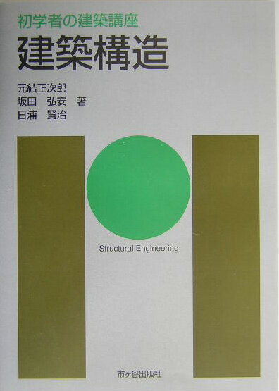 建築構造