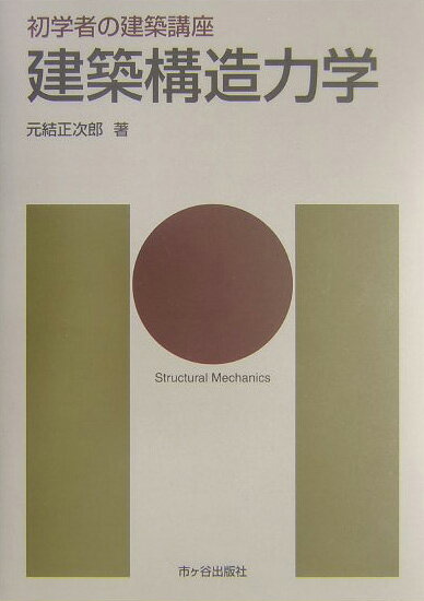 建築構造力学