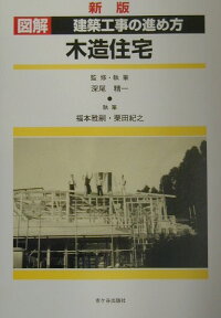 木造住宅新版 （図解建築工事の進め方） [ 深尾精一 ]