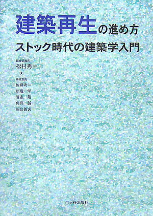 建築再生の進め方