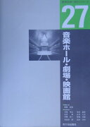 建築計画・設計シリーズ　27　音楽ホール・劇場・映画館