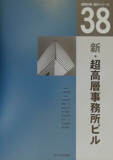 新・超高層事務所ビル （建築計画・設計シリーズ） [ 三栖邦博 ]