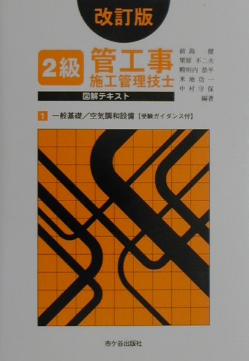 2級管工事施工管理技士図解テキスト（1）改訂版