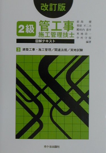 2級管工事施工管理技士図解テキスト（3）改訂版