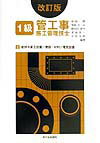 1級管工事施工管理技士図解テキスト（2）改訂版