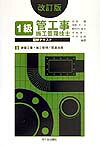 1級管工事施工管理技士図解テキスト（3）改訂版
