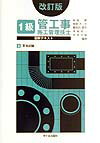 1級管工事施工管理技士図解テキスト（4）改訂版