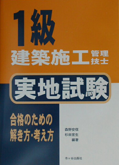 1級建築施工管理技士実地試験