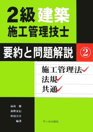 2級建築施工管理技士要約と問題解説（2）