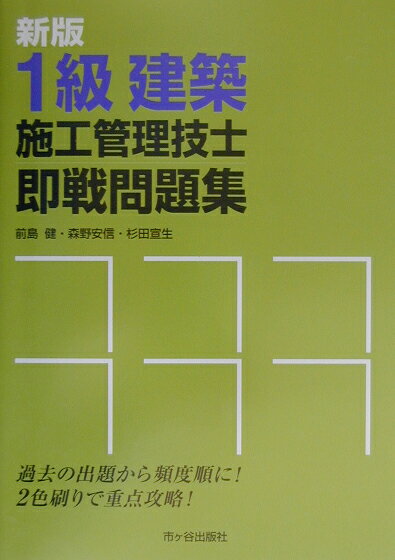 1級建築施工管理技士即戦問題集新版