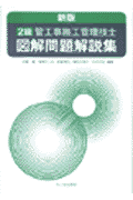 2級管工事施工管理技士図解問題解説集新版