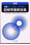 1級管工事施工管理技士図解問題解説集新版