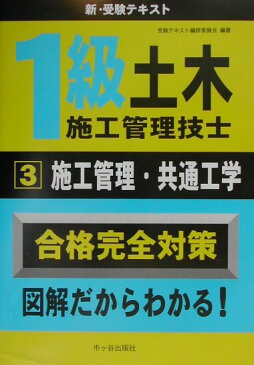 1級土木施工管理技士3　施工管理・共通工学 （新・受験テキスト） [ 受験テキスト編修委員会 ]