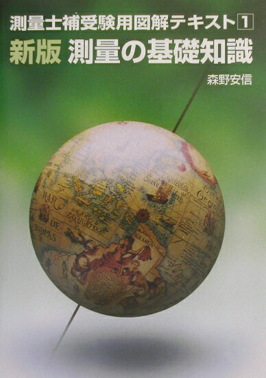 測量の基礎知識新版