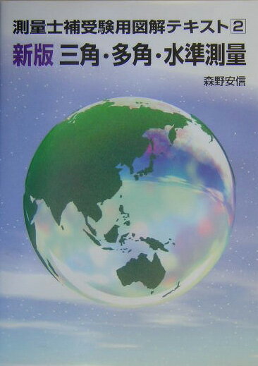 三角・多角・水準測量