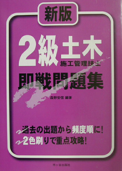 2級土木施工管理技士即戦問題集新版