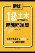 1級土木施工管理技士即戦問題集新版