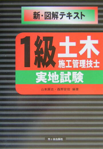 1級土木施工管理技士（実地試験）