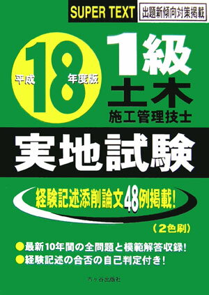 1級土木施工管理技士実地試験（平成18年度版）