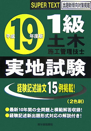 1級土木施工管理技士実地試験（平成19年度版）
