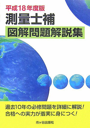 測量士補図解問題解説集（平成18年度版）