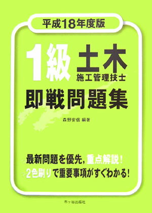 1級土木施工管理技士即戦問題集（平成18年度版）