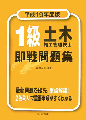1級土木施工管理技士即戦問題集（平成19年度版）