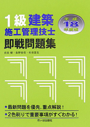 1級建築施工管理技士即戦問題集（平成18年度版）