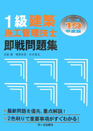 1級建築施工管理技士即戦問題集（平成19年度版）