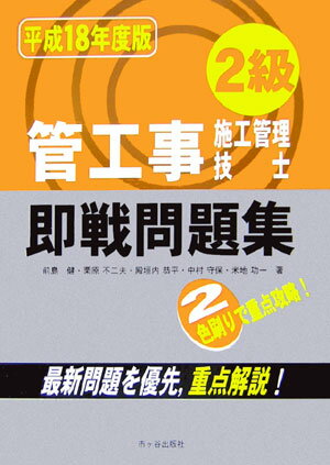 2級管工事施工管理技士即戦問題集（平成18年度版）