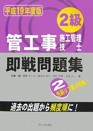 2級管工事施工管理技士即戦問題集（平成19年度版）