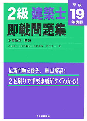2級建築士即戦問題集（平成19年度版）