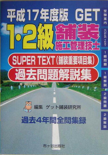 1・2級舗装施工管理技士過去問題解説集（平成17年度版）
