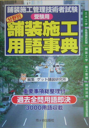 分野別舗装施工用語事典