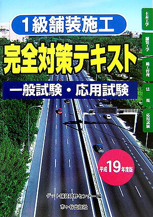 1級舗装施工完全対策テキスト（平成19年度版）