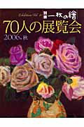 70人の展覧会（2006年秋） （別冊一枚の絵）
