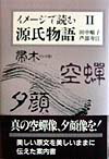 イメージで読む源氏物語（2）