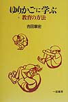 ゆりかごに学ぶ教育の方法