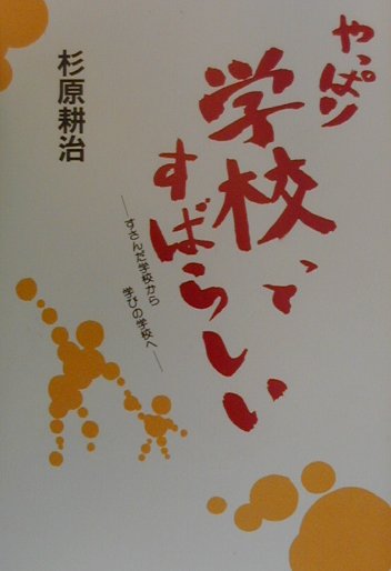 Educational Welfare - やっぱり学校ってすばらしい [ 杉原耕治 ]