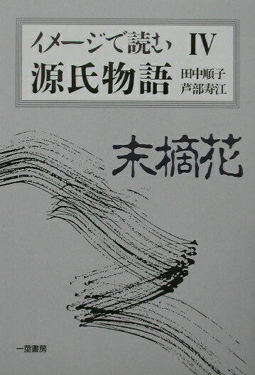 イメ-ジで読む源氏物語（4） 末摘花 [ 田中順子 ]