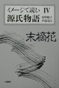 イメ-ジで読む源氏物語（4）