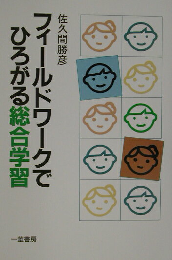 フィ-ルドワ-クでひろがる総合学習