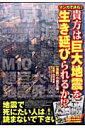 貴方は巨大地震を生き延びられるか！？