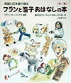 英語と日本語で語るフランと浩子おはなしの本（第1集）