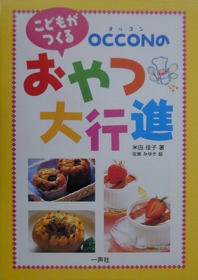 こどもがつくるOcconのおやつ大行進