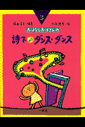 おはなしおばさんの詩で・ダンス・ダンス