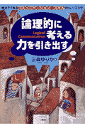 論理的に考える力を引き出す